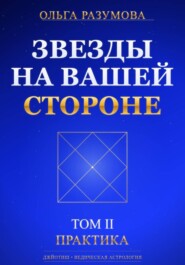 Звезды на вашей стороне. Том 2