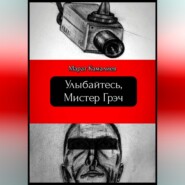 Улыбайтесь мистер Грэч