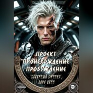 Проект "Происхождение" Пробуждение