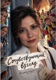 Сочувствующий взгляд