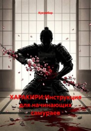 ХАРАКИРИ:Инструкция для начинающих самураев