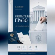 Избирательное право. Курс лекций и практикум