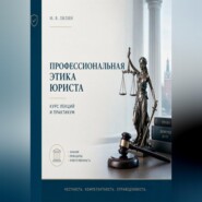 Профессиональная этика юриста. Курс лекций и практикум