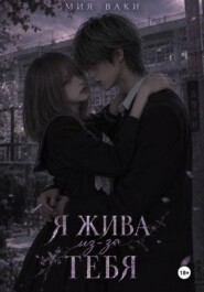 Я жива из-за тебя