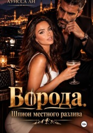 БОРОДА Шпион местного разлива.