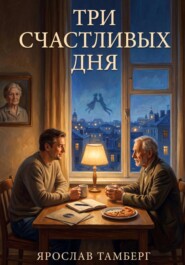 Три счастливых дня