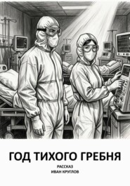 Год тихого гребня