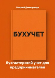 Бухгалтерский учет для предпринимателей