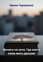 Ничего не хочу. Где взять силы жить дальше