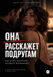 ОНА РАССКАЖЕТ ПОДРУГАМ: Как стать мужчиной, которого вспоминают