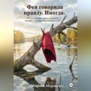 Фея говорила правду. Иногда