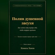 Полив душевной засухи. Том 1. Полное издание первых трёх книг