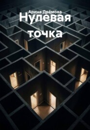 Нулевая точка