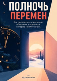 Полночь перемен: Как превратить новогодние обещания в привычки, которые меняют жизнь