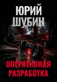 Оперативная разработка