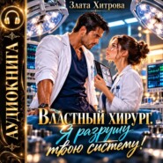 Властный хирург. Я разрушу твою систему!