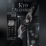 Кто следующий?
