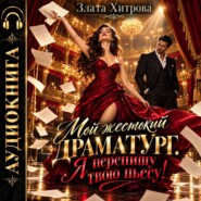 Мой жестокий драматург. Я перепишу твою пьесу!