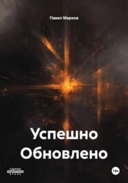 Успешно Обновлено