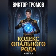 Кодекс Опального Рода. Книга 1