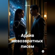 Архив невозвратных писем