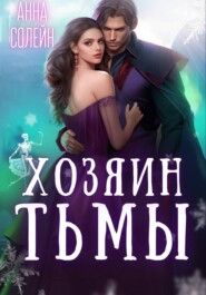 Хозяин Тьмы. Сбежать от бывшего