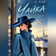 Чайка