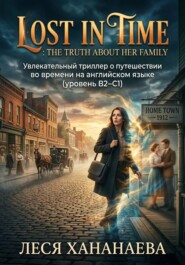 Lost in Time: The Truth About Her Family. Увлекательный триллер о путешествии во времени на английском языке (уровень B2–C1)
