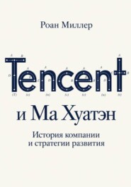 Tencent и Ма Хуатэн. История компании и стратегии развития