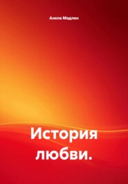 История любви.