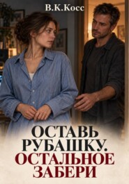 Оставь рубашку. Остальное забери