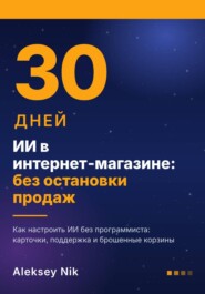 ИИ в интернет-магазине: 30 дней без остановки продаж