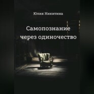 Самопознание через одиночество