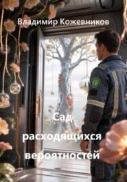 Сад расходящихся вероятностей