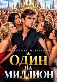 ОДИН НА МИЛЛИОН