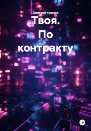 Твоя. По контракту