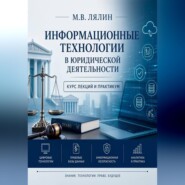 Информационные технологии в юридической деятельности. Курс лекций и практикум