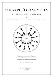 12 ключей Соломона в обряднике Мансура: историко-этнографические исследование