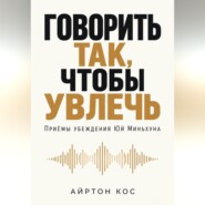 Говорить так, чтобы увлечь. Приёмы убеждения Юй Миньхуна