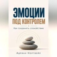 Эмоции под контролем. Как сохранять спокойствие