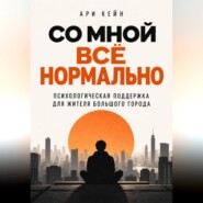 Со мной всё нормально. Психологическая поддержка для жителя большого города