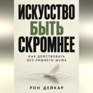 Искусство быть скромнее. Как действовать без лишнего шума