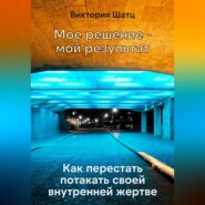 Мое решение - мой результат