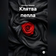 Клятва пепла