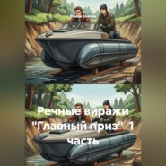 Речные виражи "Главный приз" 1 часть
