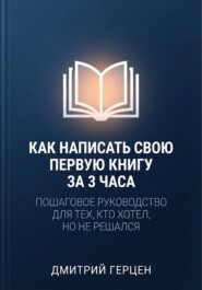 Как написать свою первую книгу за три часа