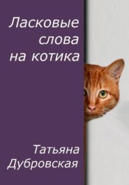 Ласковые слова на котика