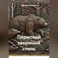 Пермский звериный стиль
