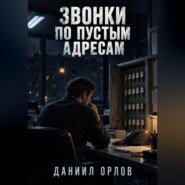 Звонки по пустым адресам