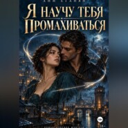 Я научу тебя промахиваться
